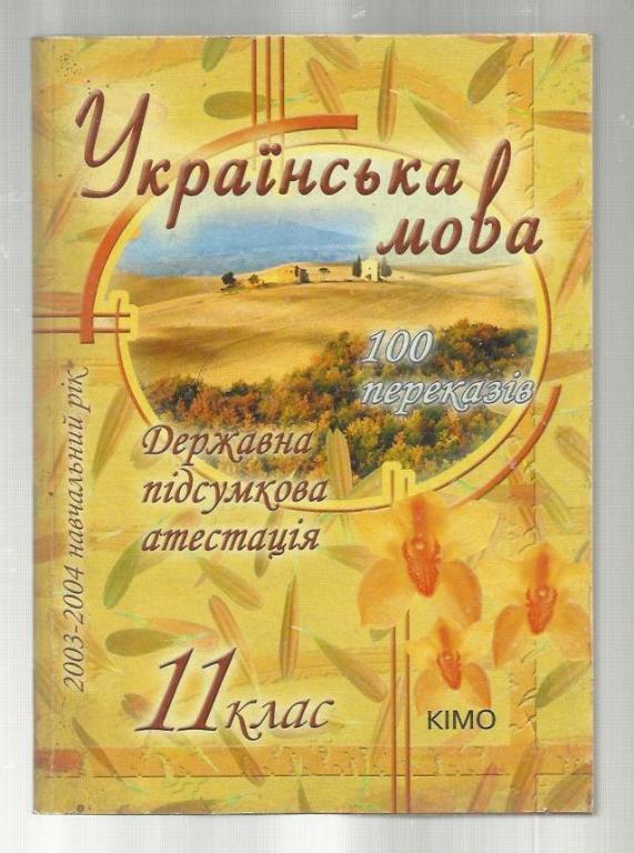 Украинский язык. 100 переводов. Государственная итоговая аттестация (на укр