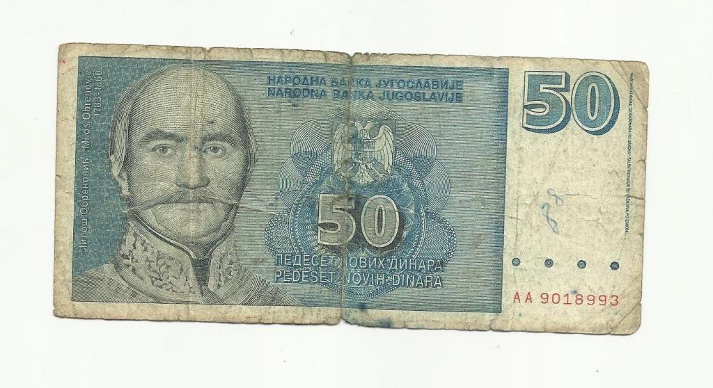 Югославия 50 динар 1996г. Редкая.