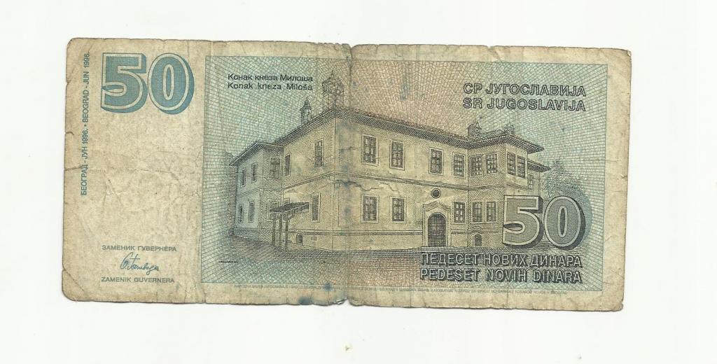 Югославия 50 динар 1996г. Редкая. 1