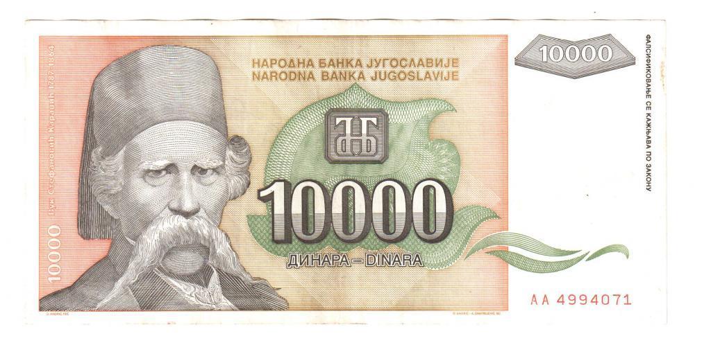 Югославия 10000 динар 1993 год