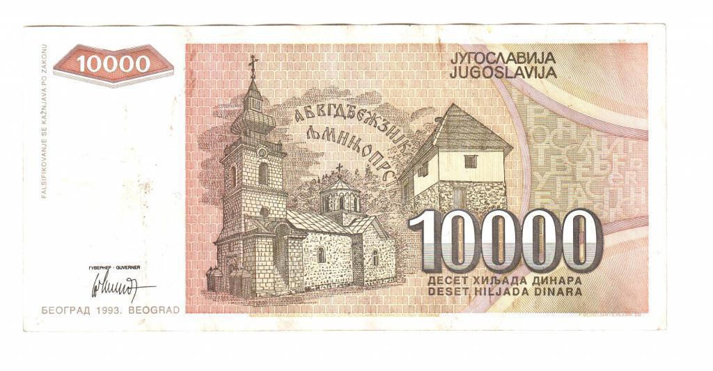 Югославия 10000 динар 1993 год 1