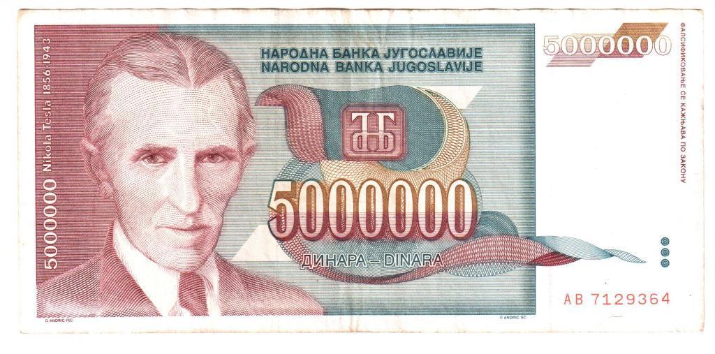 Югославия 5000000 динар 1993 год