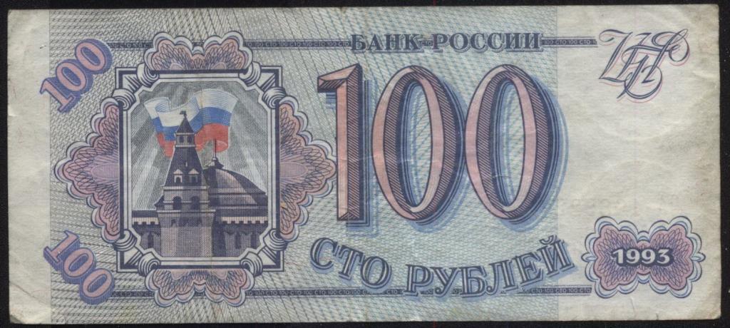 Россия, 100 рублей, 1993