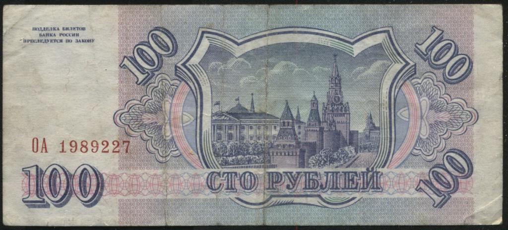 Россия, 100 рублей, 1993 1