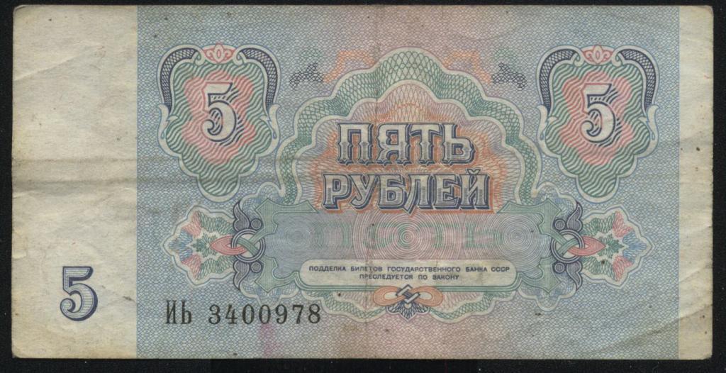 СССР, 5 рублей, 1991 1