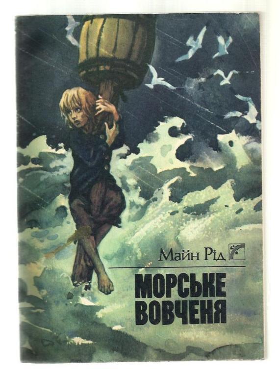 Морской волчонок или путешествие во тьме (на украинском языке).