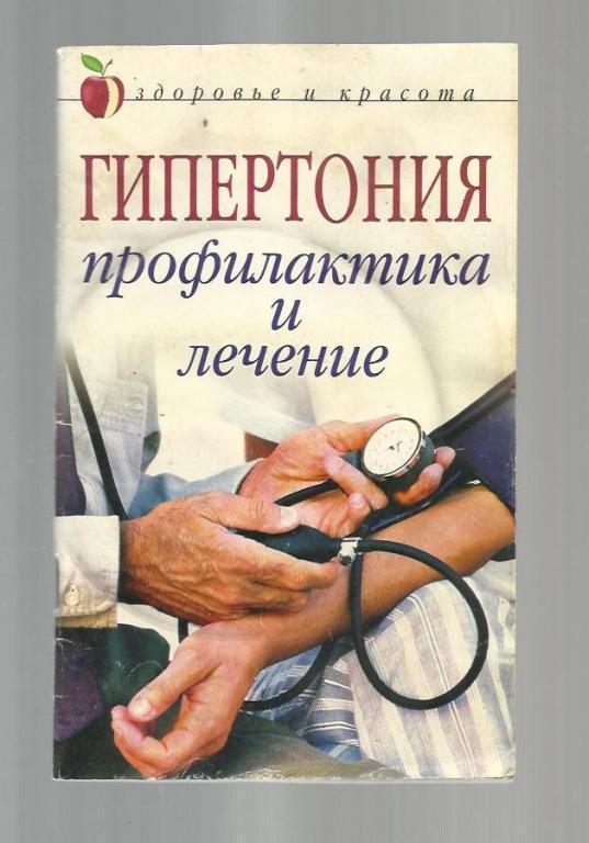 Щеглова А.В. Гипертония: профилактика и лечение