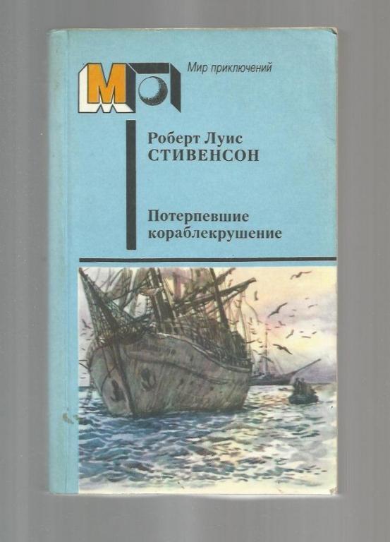 Роберт Луис Стивенсон. Потерпевшие кораблекрушение. Мир приключений.