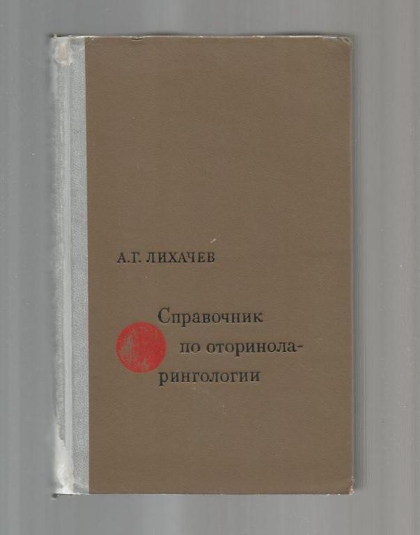 Лихачев А.Г. Справочник по оториноларингологии.