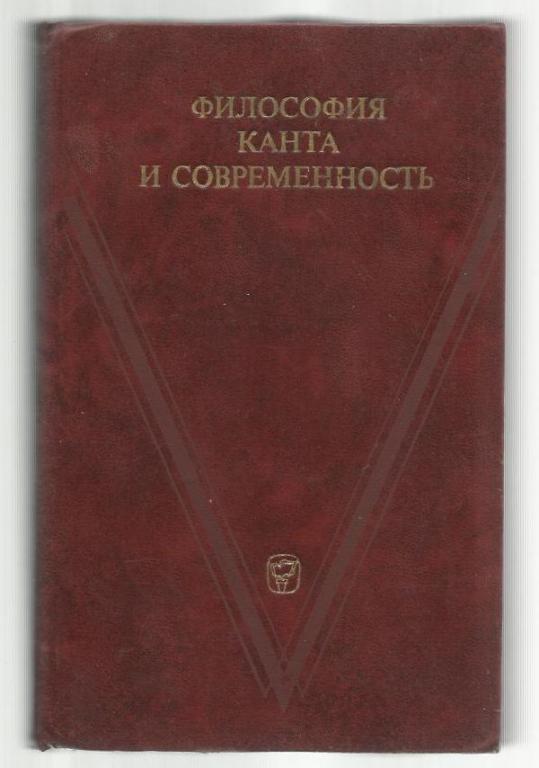 Философия Канта и современность.