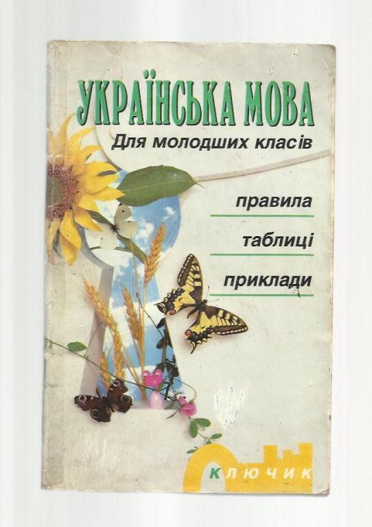 Украинский язык для младших классов. Правила, таблицы, примеры (на украинск