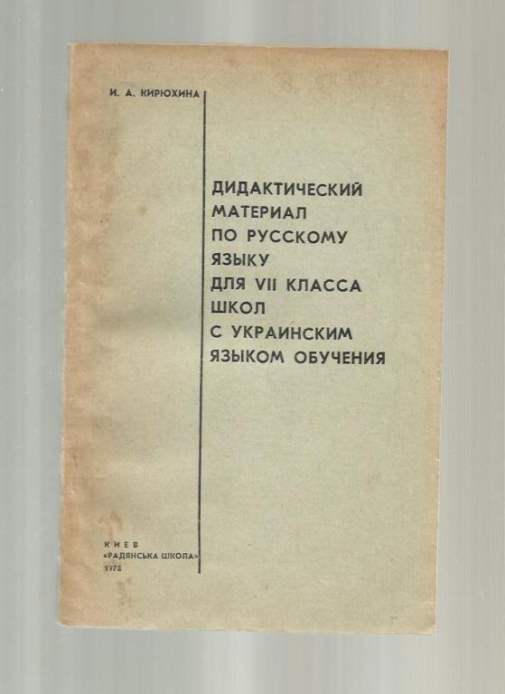 Дидактический материал по русскому языку для 7 класса школ с украинским язы