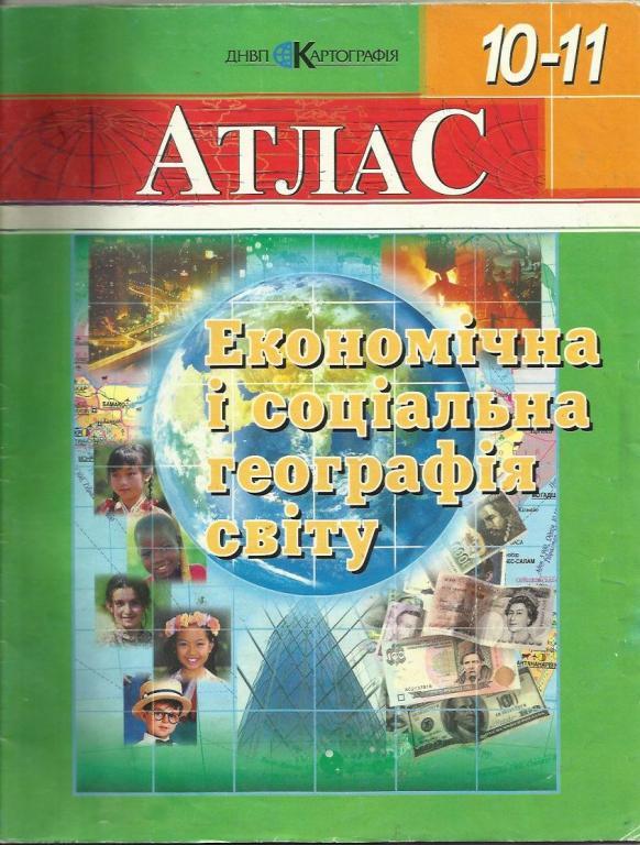 Атлас. Экономическая и социальная география мира. 10-11 классы.