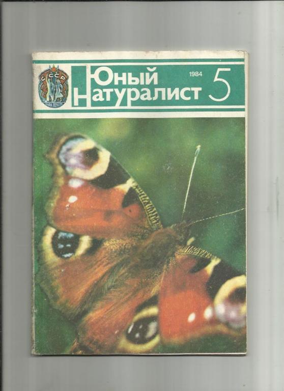Журнал Юный натуралист 1984г. №5