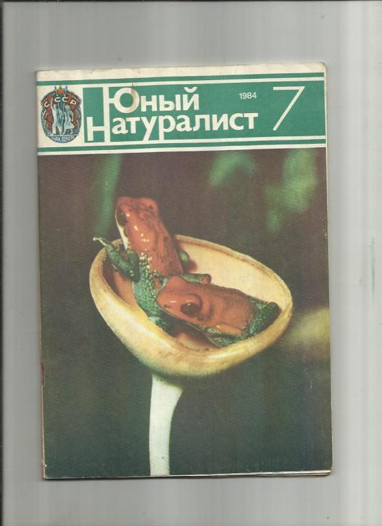 Журнал Юный натуралист 1984г. №7
