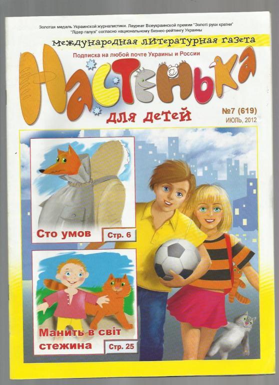 Международная литературная газета для детей Настенька 2012 №7