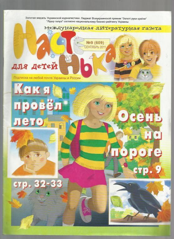 Международная литературная газета для детей Настенька 2012 №9
