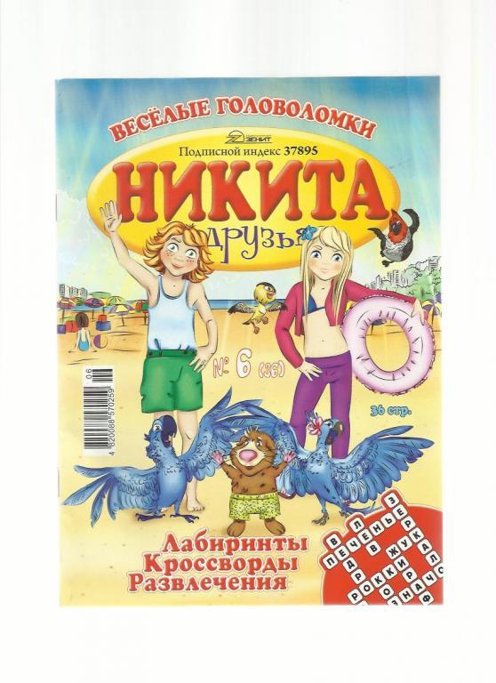 Детский журнал Никита и друзья. 2012г.№6.