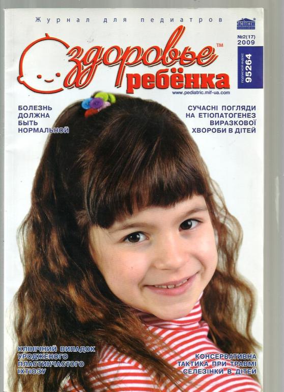 Журнал. Здоровье ребенка 2009 №2. Журнал для педиатров.