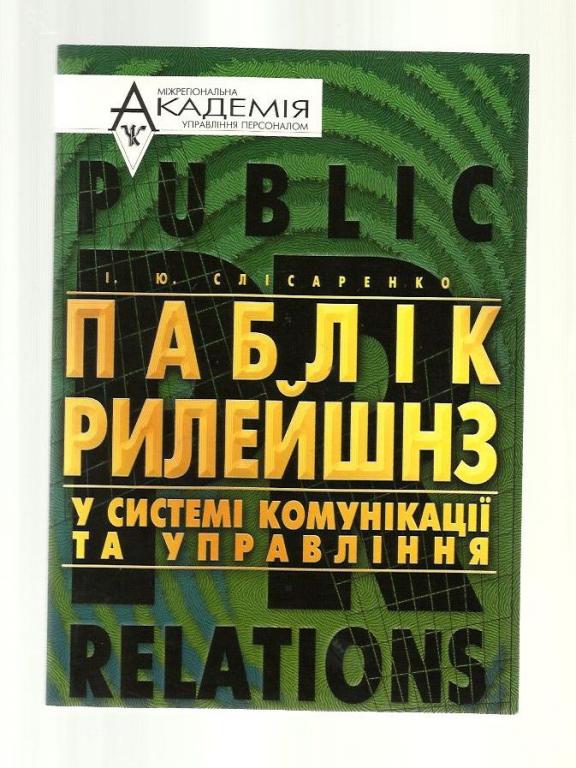Паблик Рилейшнз в системе коммуникаций и управления (на украинском языке).