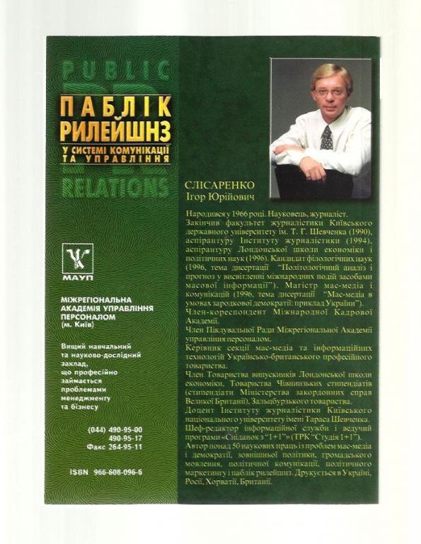 Паблик Рилейшнз в системе коммуникаций и управления (на украинском языке). 1