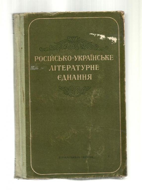 Российско-украинское литературное единение (на украинском языке). Сборник статей