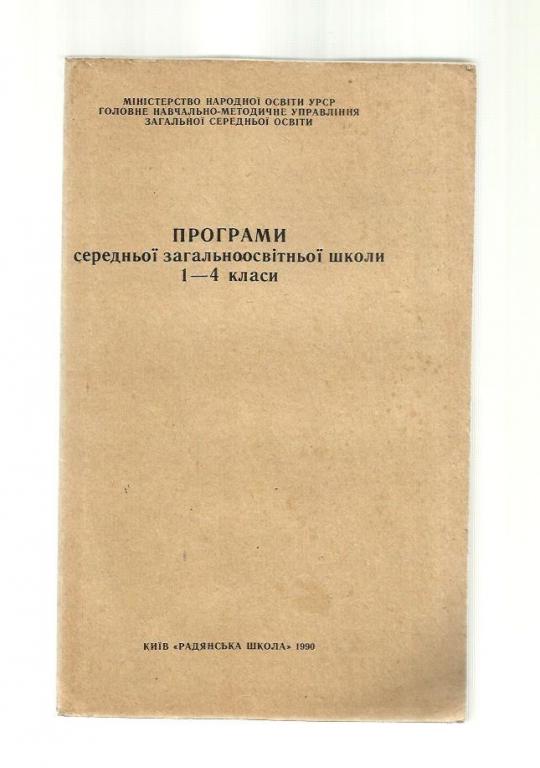 Программы средней общеобразовательной школы 1-4 классы (на украинском языке).