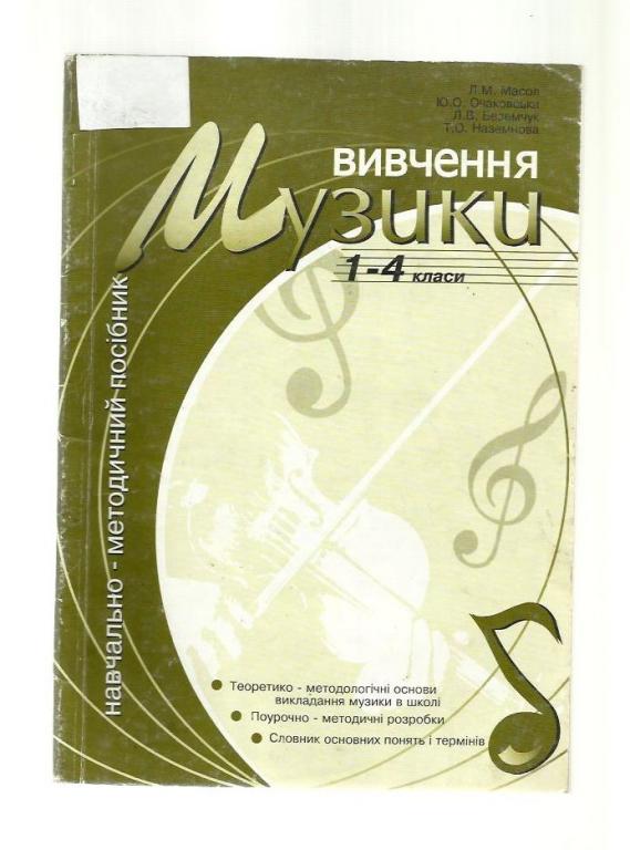 Масол Л.М. и др. Изучение музыки в 1-4 классах (на украинском языке).