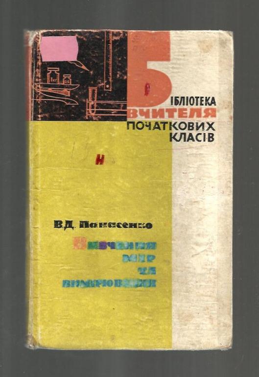 Панасенко В.Д. Изучение мер и измерения (на украинском языке).