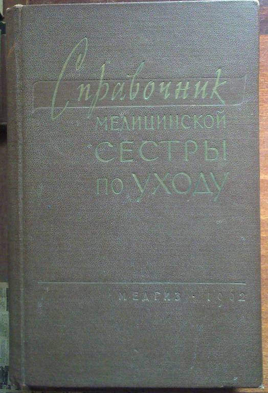 Справочник медицинской сестры по уходу.