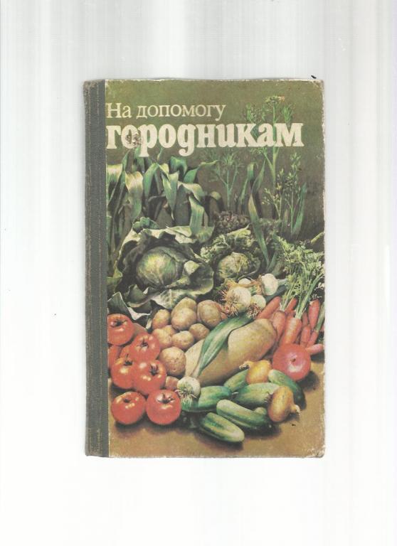 В помощь огородникам (на украинском языке).