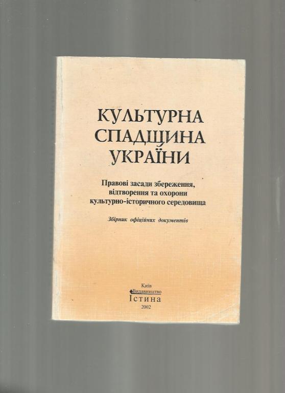 Культурное наследие Украины (на украинском языке).