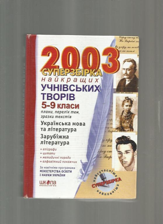 Суперподборка ученических произведений. 5-9 классы 2003 год (на укр. языке)