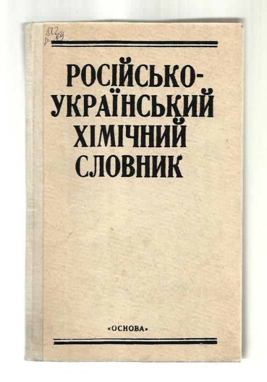 Русско-украинский химический словарь (на украинском языке). 6 000 терминов.