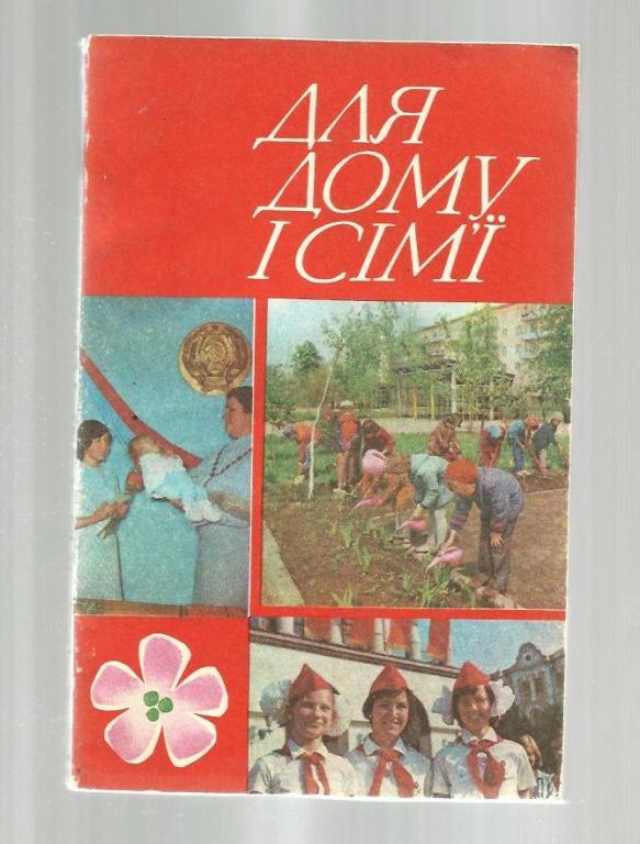 Для дома и семьи (на украинском языке). Сборник..