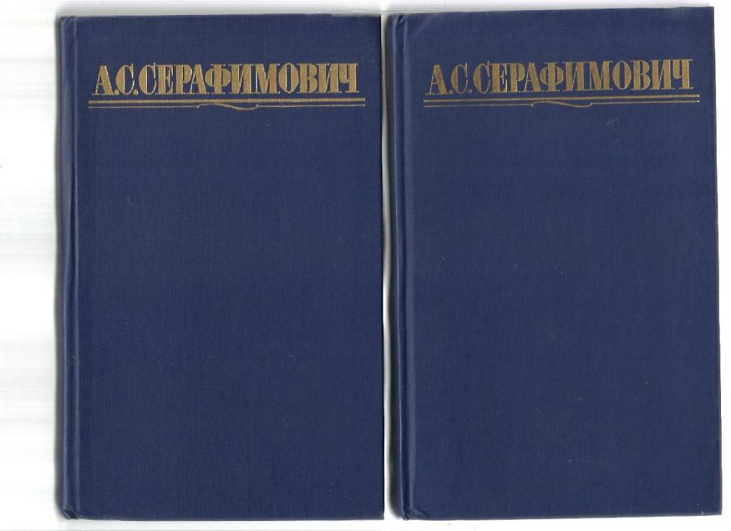 Серафимович А.С. Собрание сочинений в четырех томах. 2