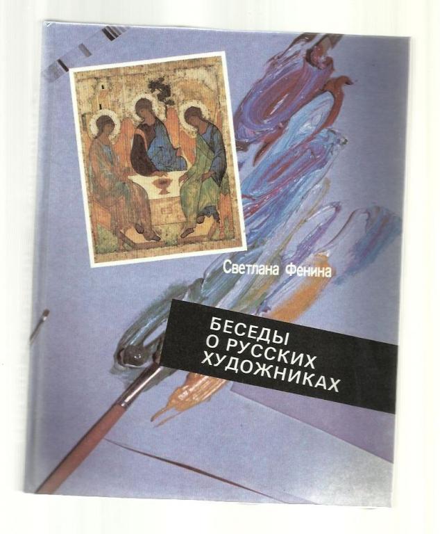 Фенина Светлана. Беседы о русских художниках.