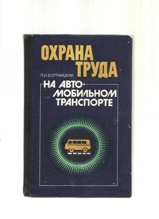 Бортницкий П.И. Охрана труда на автомобильном транспорте.