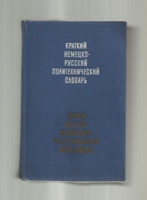 Краткий немецко-русский политехнический словарь. Около 25 000 терминов.