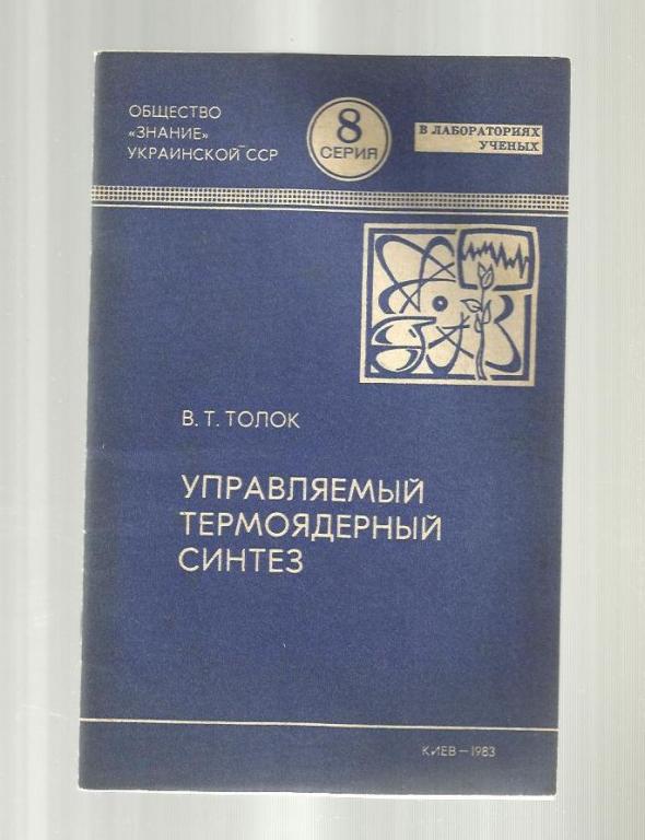 Толок В.Т. Управляемый термоядерный синтез.