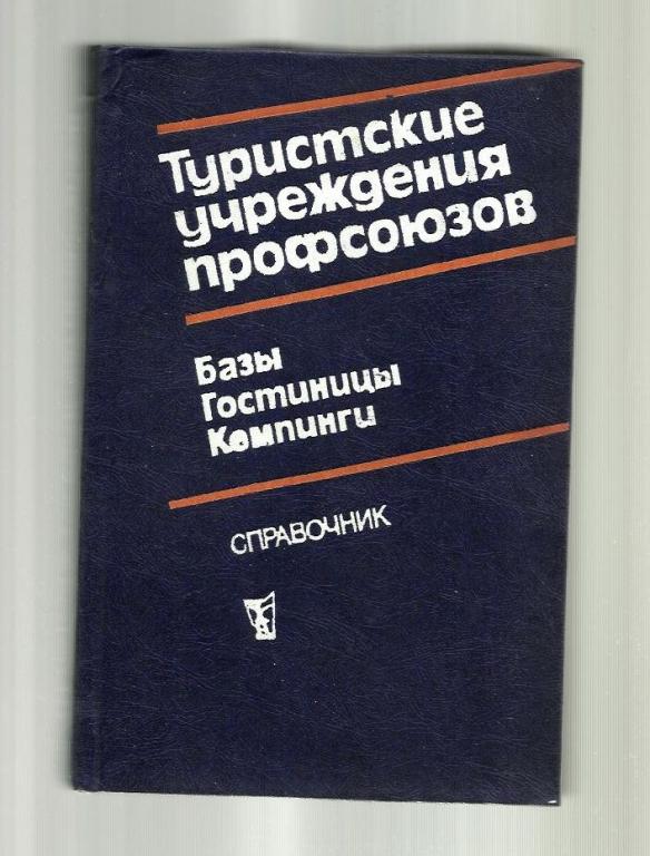 Туристские учреждения профсоюзов: базы, гостиницы, кемпинги. Справочник.