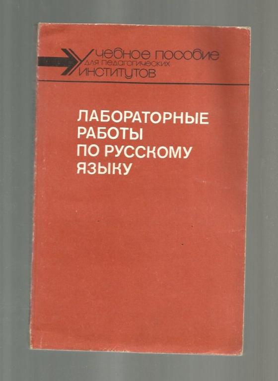 Камынина А.А. и др. Лабораторные работы по русскому языку.