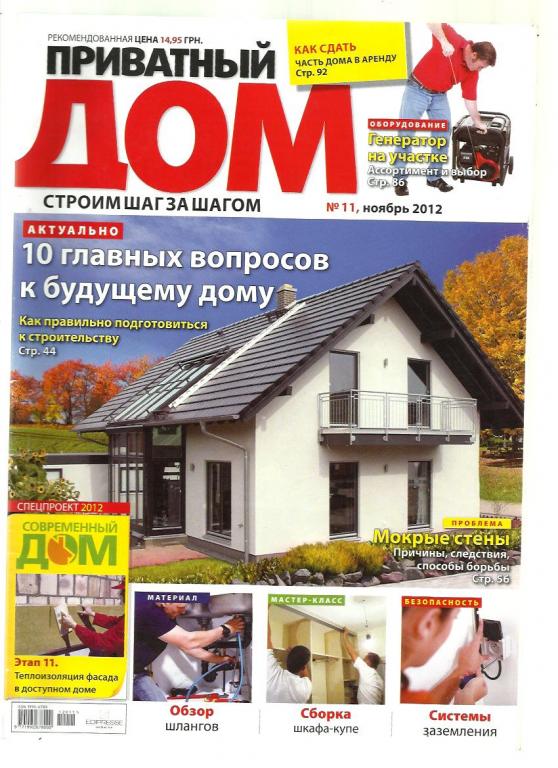 Журнал. Приватный дом: строим шаг за шагом 2012 - №11.