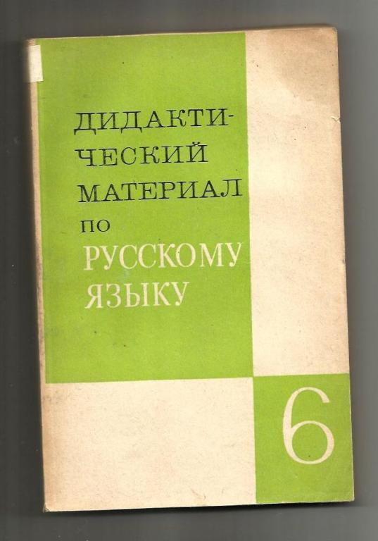 Дидактический материал по русскому языку 6 класс. Пособие для учителя.
