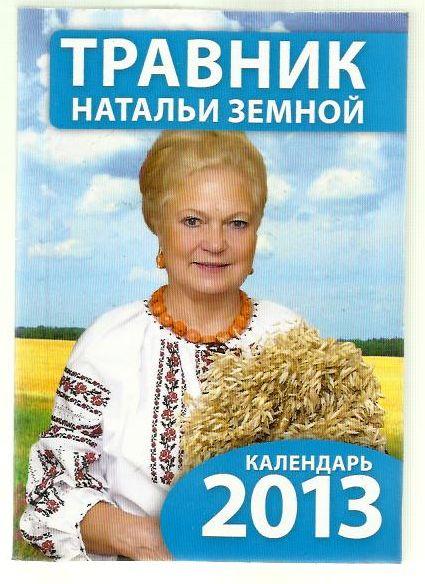 Травник Натальи Земной. Календарь 2013
