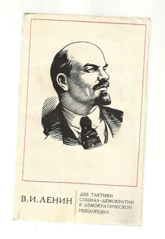 Ленин В.И. Две тактики социал-демократии в демократической революции.