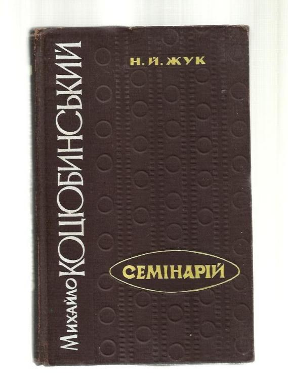 Жук Н.Й. Михаил Коцюбинский. Семинарий (на украинском языке).