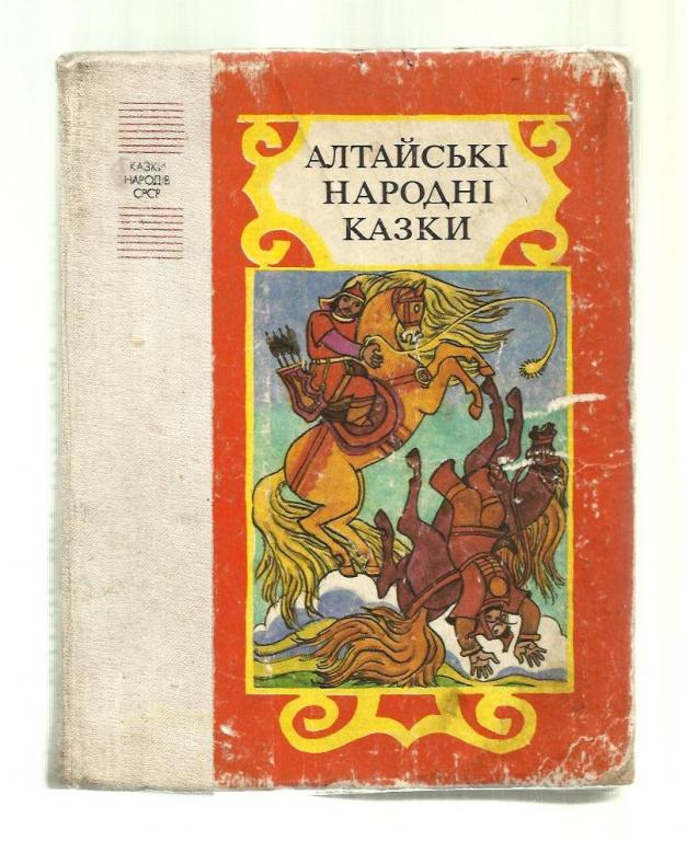 Алтайские народные сказки (на украинском языке).