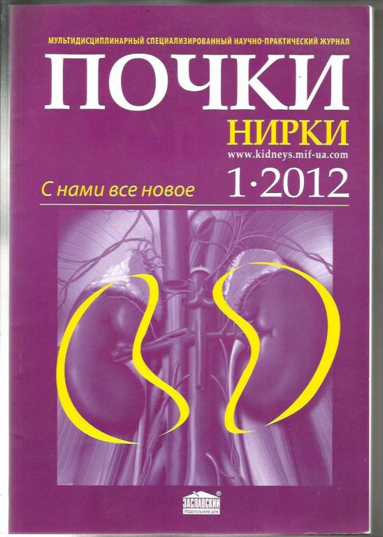 Журнал 2012 - №1. Почки. Флагман нефрологии / Нирки. Флагм