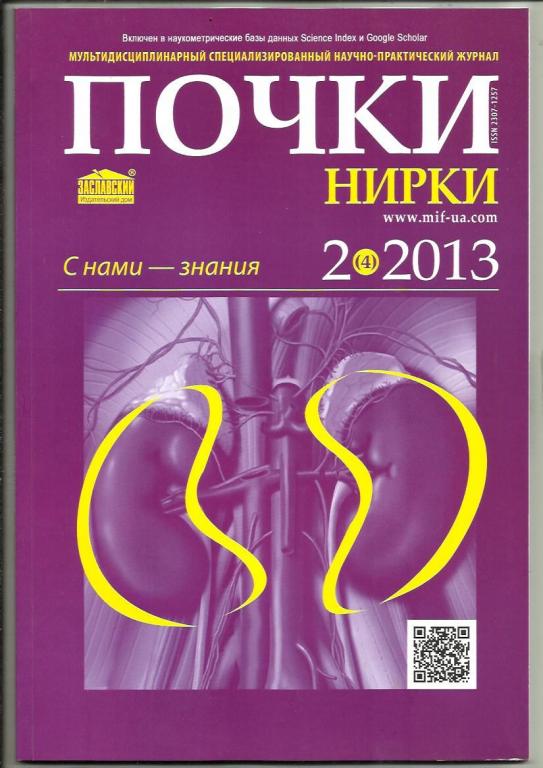 Журнал 2013 - №2. Почки. Флагман нефрологии / Нирки. Флагм